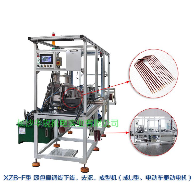 XZB-F型 扁線(xiàn)發(fā)卡下線(xiàn)、去漆、成型(U)機(jī)