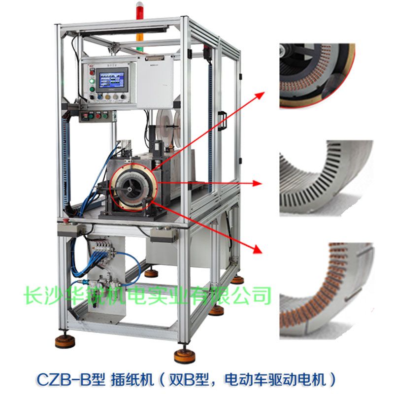 CZB-B型 插紙機(jī)（雙B型，新能源汽車(chē)驅(qū)動(dòng)電機(jī)）